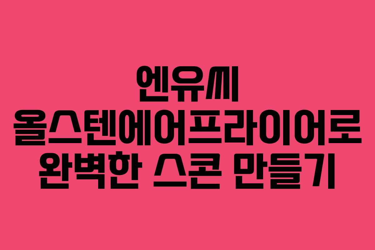엔유씨 올스텐에어프라이어로 완벽한 스콘 만들기