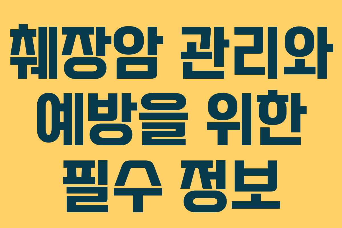 췌장암 관리와 예방을 위한 필수 정보