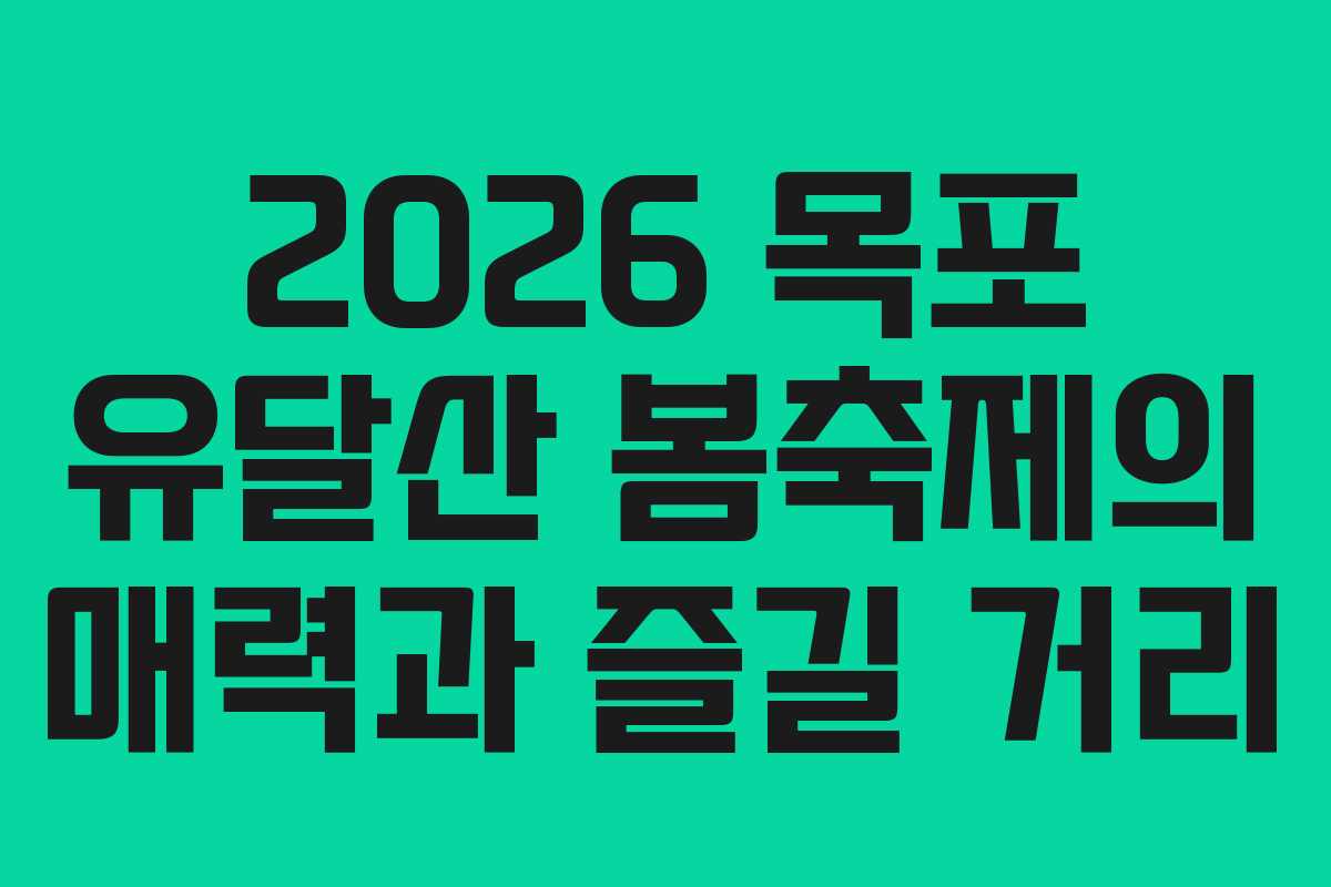 2026 목포 유달산 봄축제의 매력과 즐길 거리