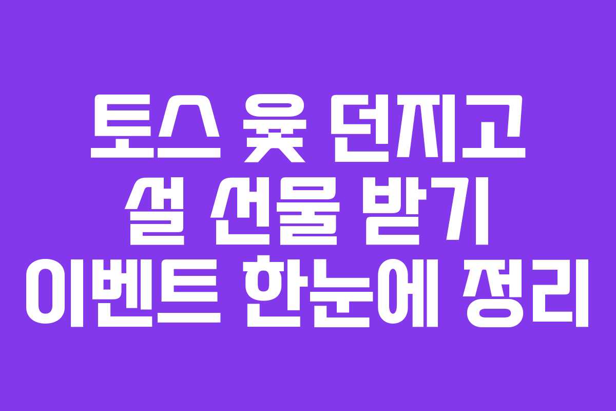 토스 윷 던지고 설 선물 받기 이벤트 한눈에 정리