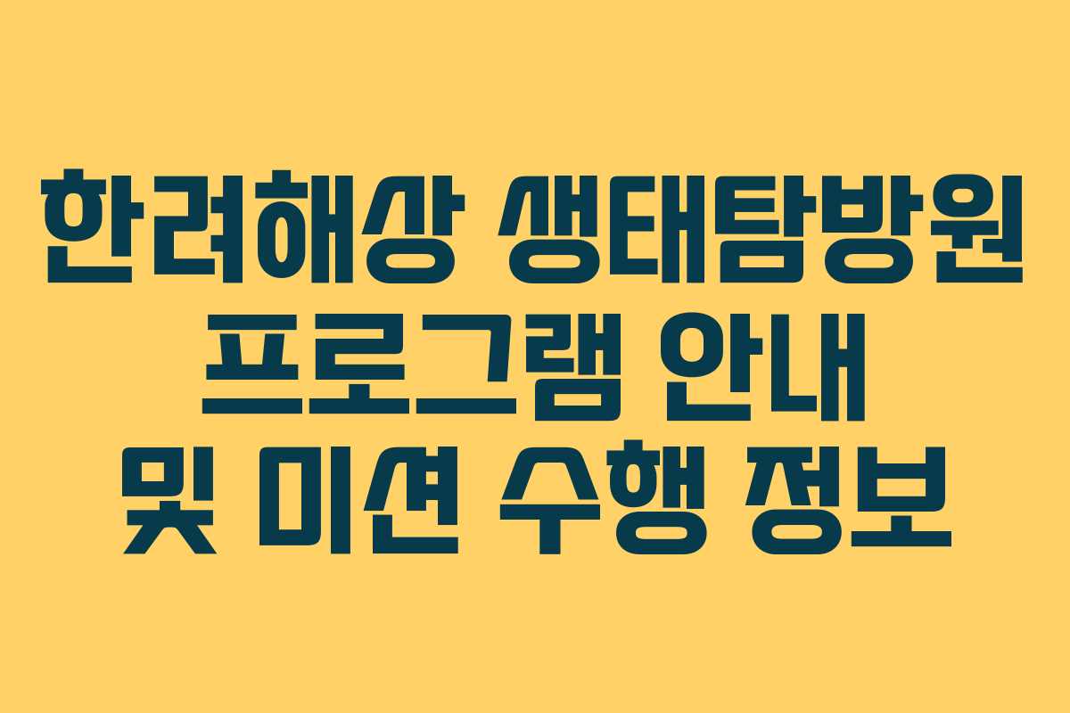 한려해상 생태탐방원 프로그램 안내 및 미션 수행 정보