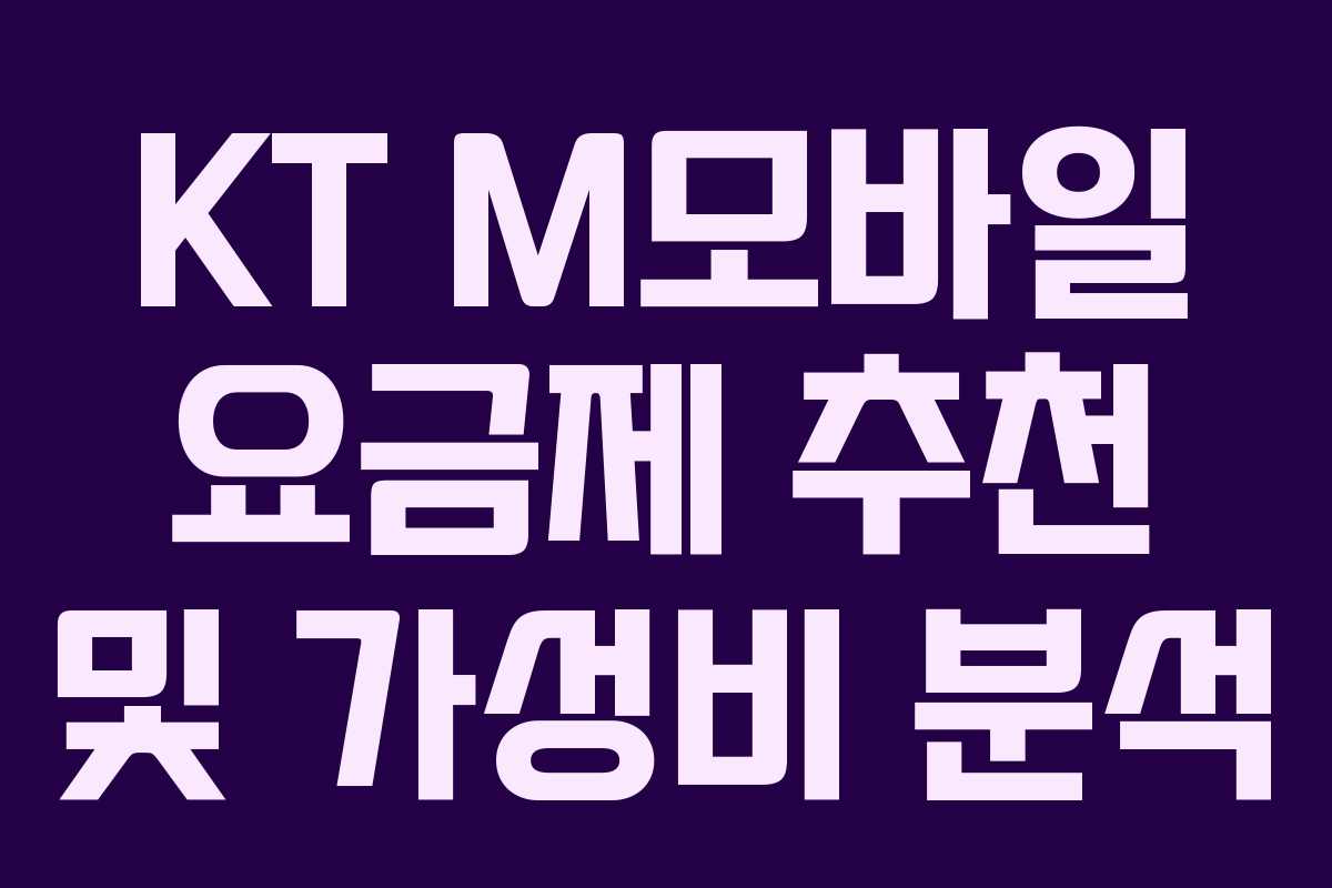 KT M모바일 요금제 추천 및 가성비 분석