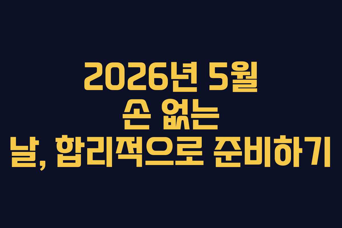 2026년 5월 손 없는 날, 합리적으로 준비하기