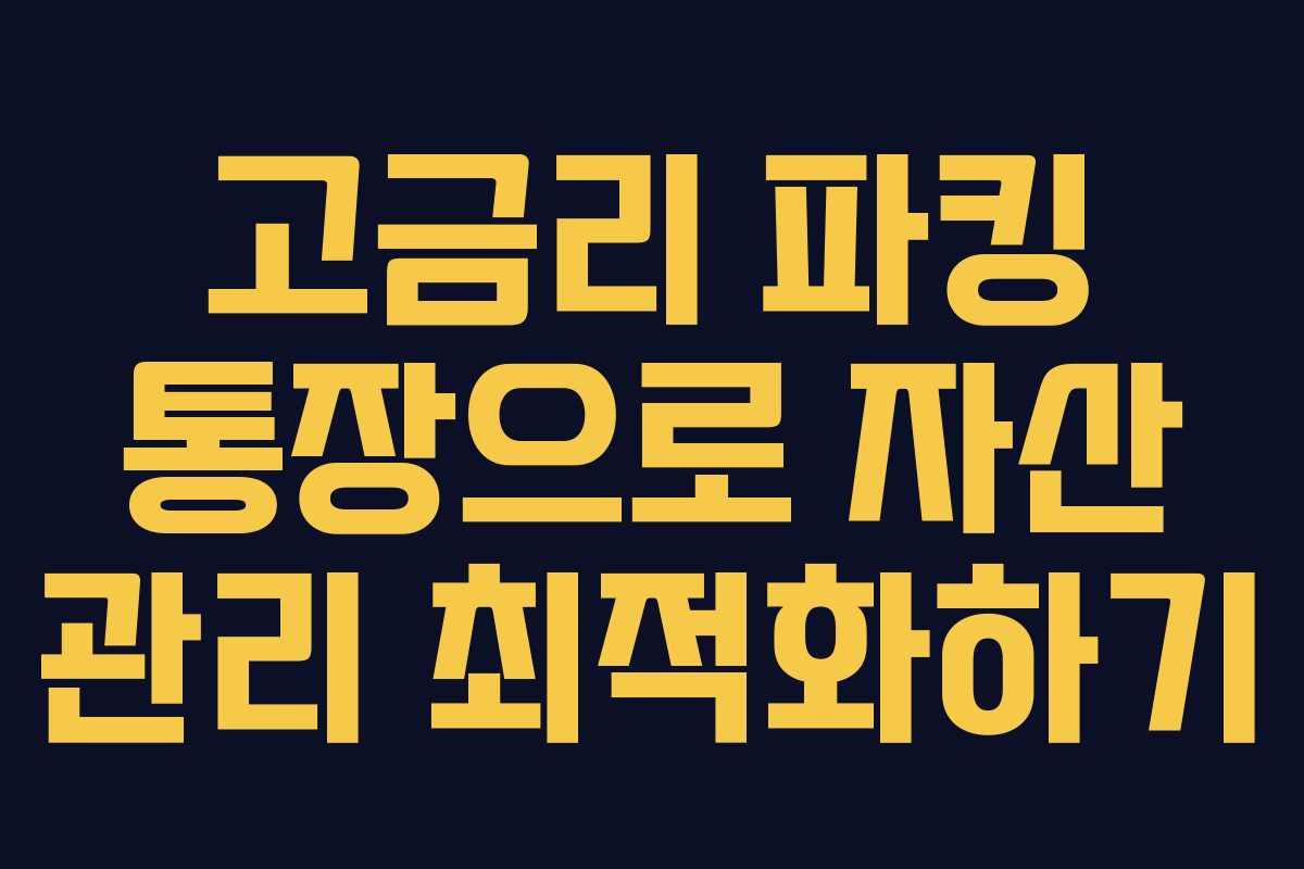 고금리 파킹 통장으로 자산 관리 최적화하기