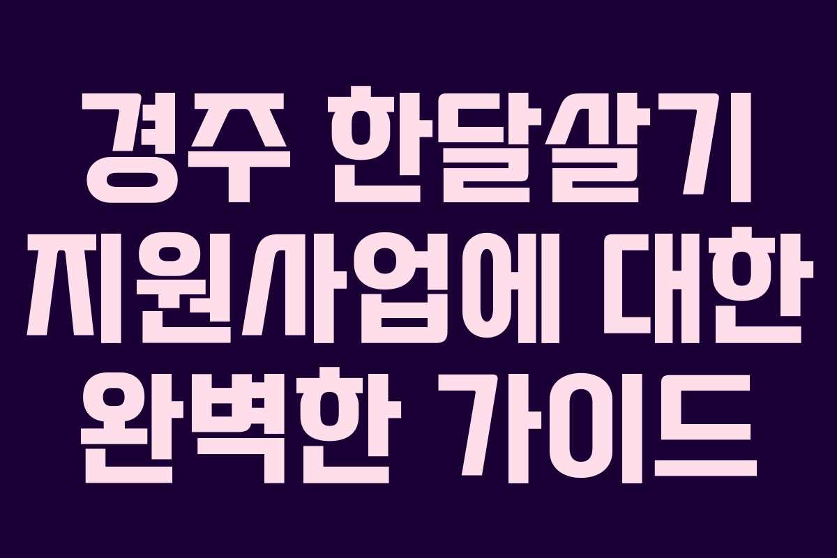 경주 한달살기 지원사업에 대한 완벽한 가이드