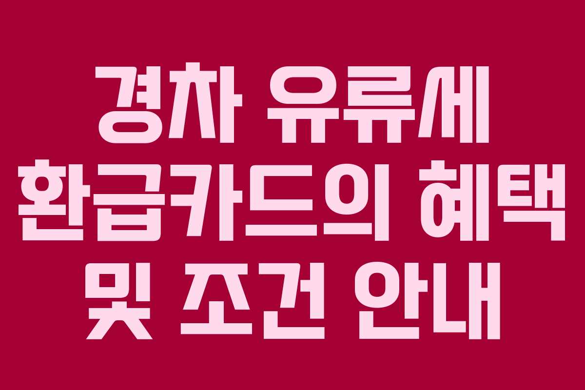 경차 유류세 환급카드의 혜택 및 조건 안내