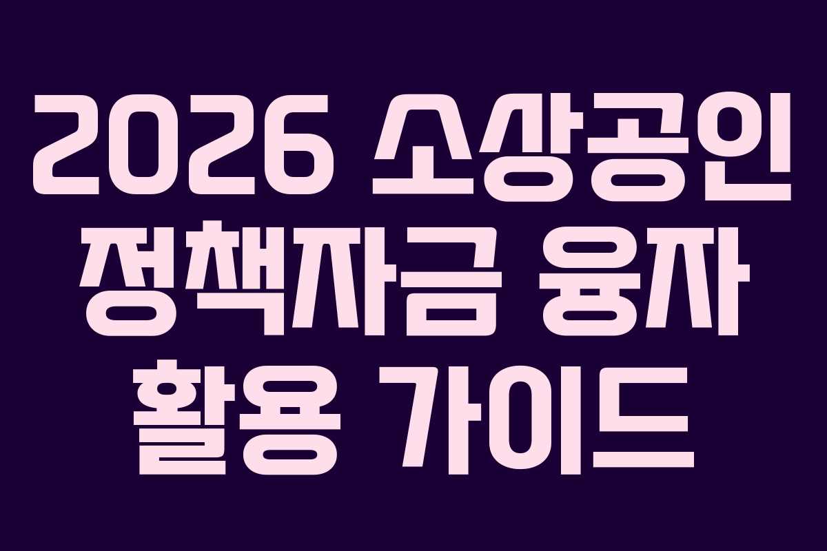 2026 소상공인 정책자금 융자 활용 가이드