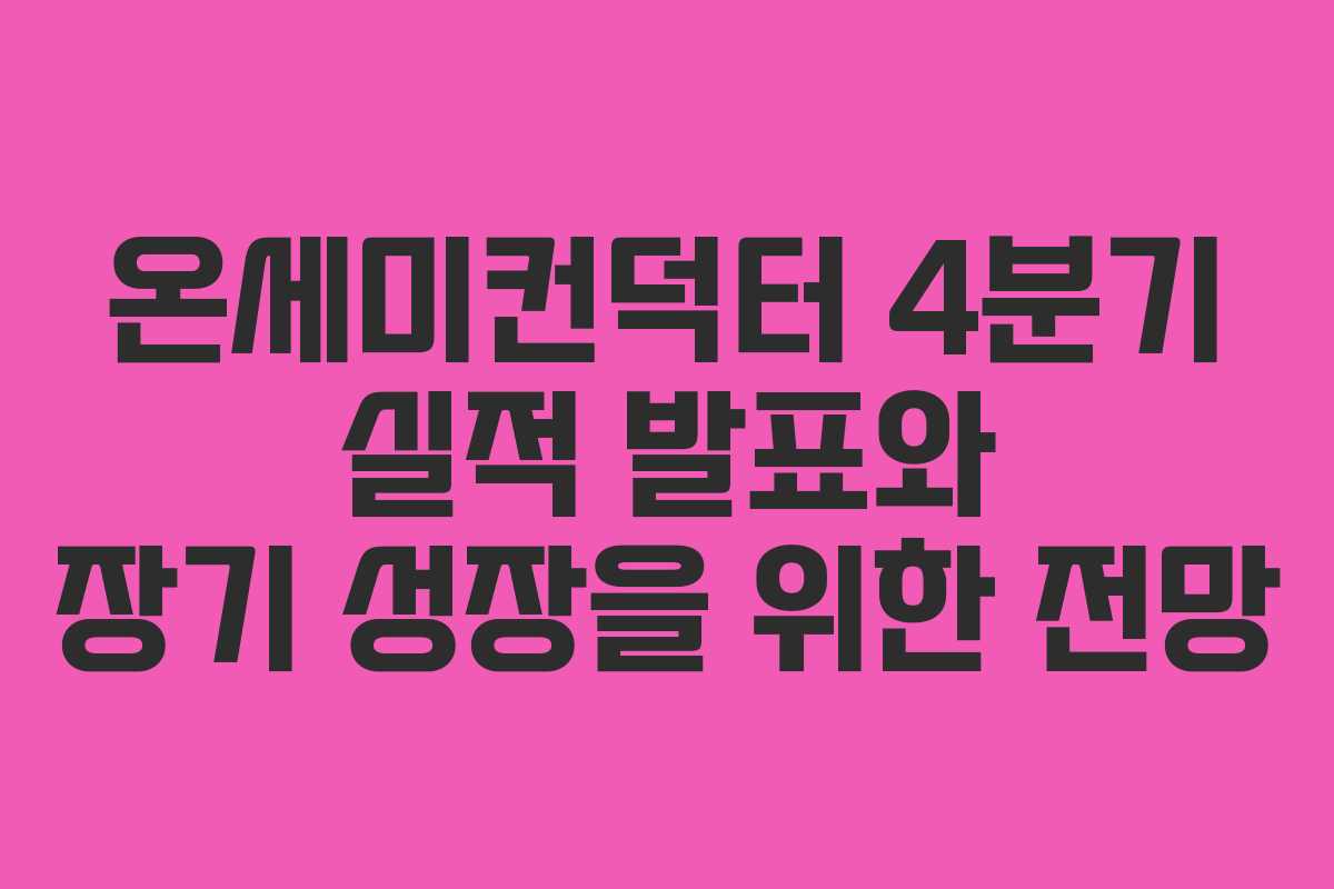 온세미컨덕터 4분기 실적 발표와 장기 성장을 위한 전망
