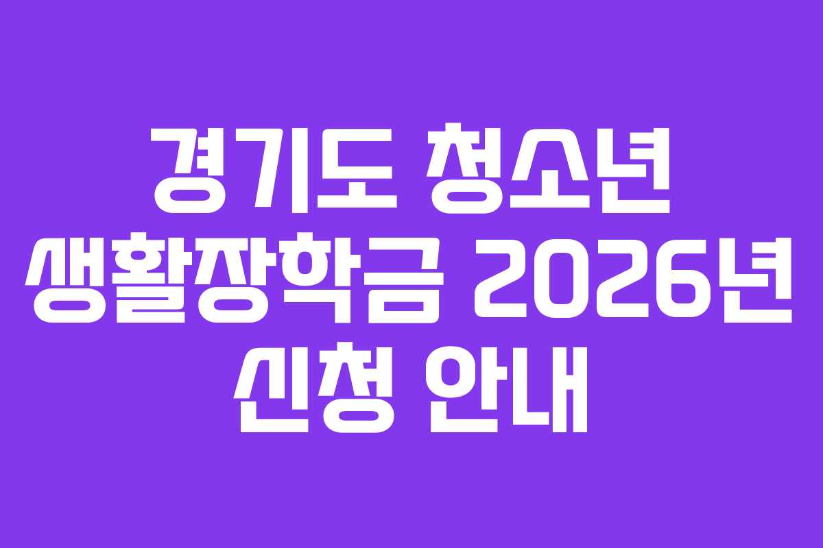 경기도 청소년 생활장학금 2026년 신청 안내