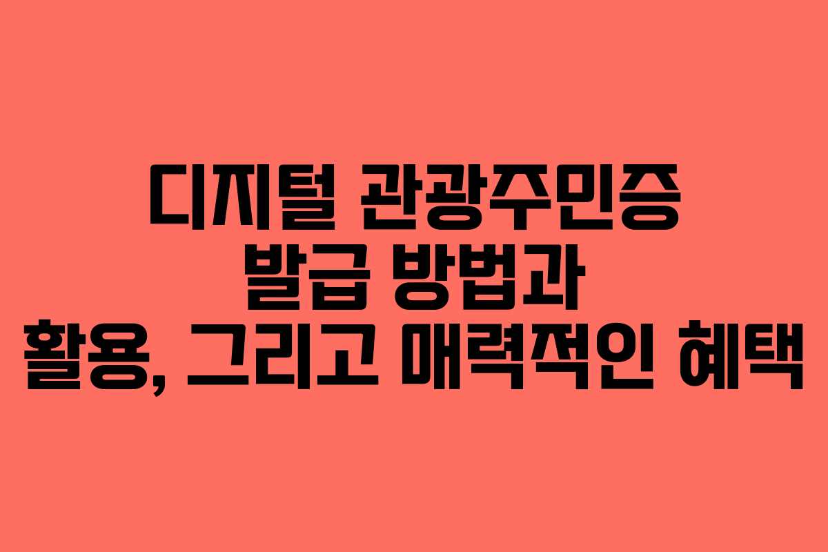 디지털 관광주민증 발급 방법과 활용, 그리고 매력적인 혜택