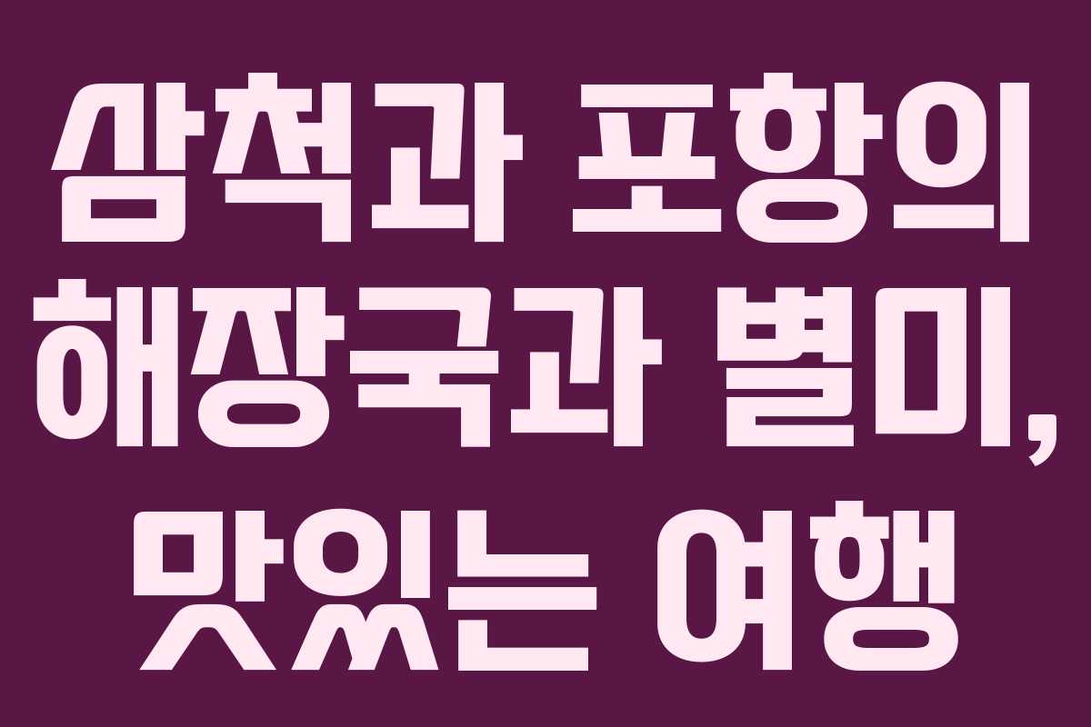 삼척과 포항의 해장국과 별미, 맛있는 여행