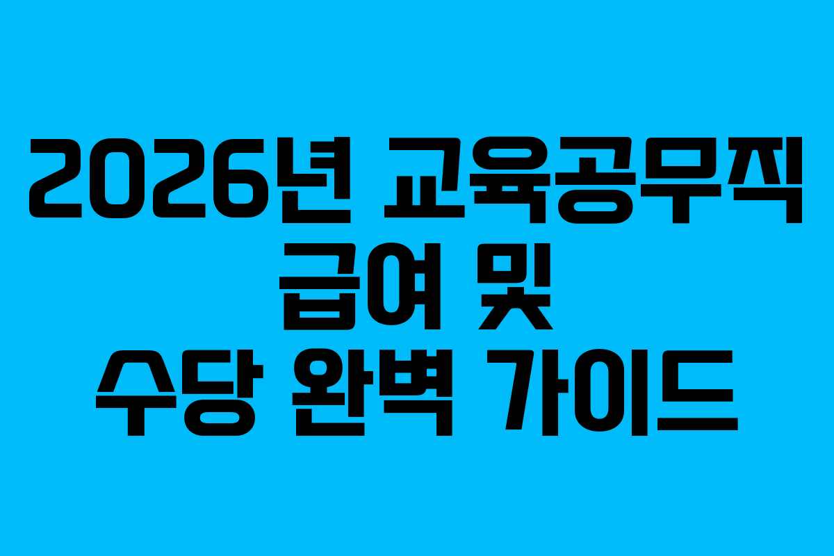 2026년 교육공무직 급여 및 수당 완벽 가이드