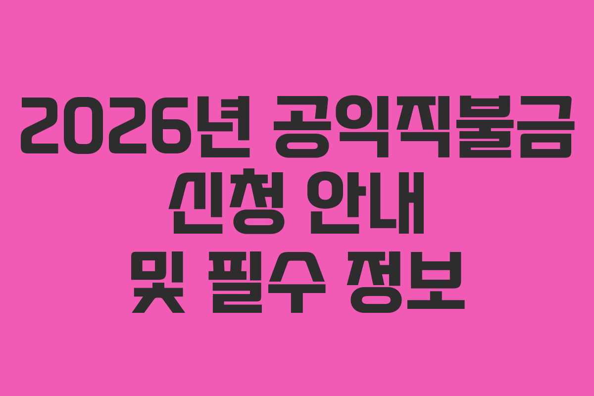 2026년 공익직불금 신청 안내 및 필수 정보