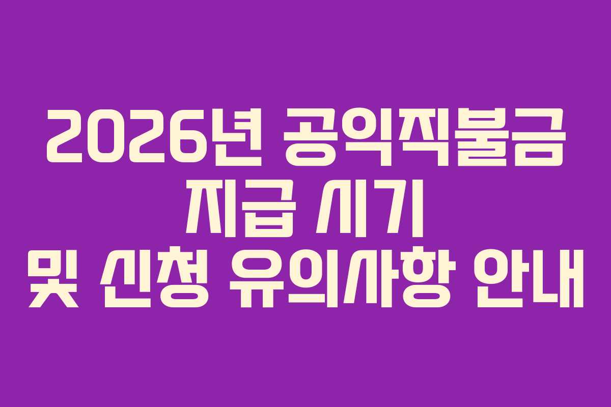 2026년 공익직불금 지급 시기 및 신청 유의사항 안내
