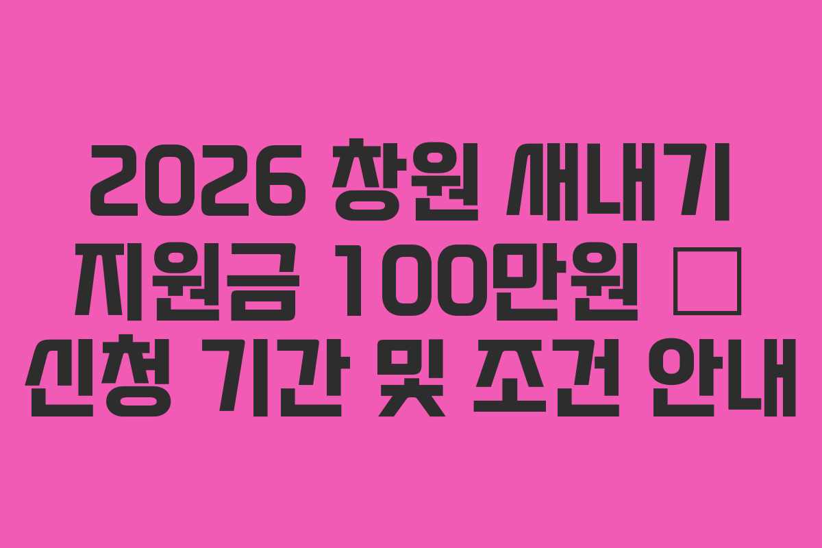 2026 창원 새내기 지원금 100만원 – 신청 기간 및 조건 안내