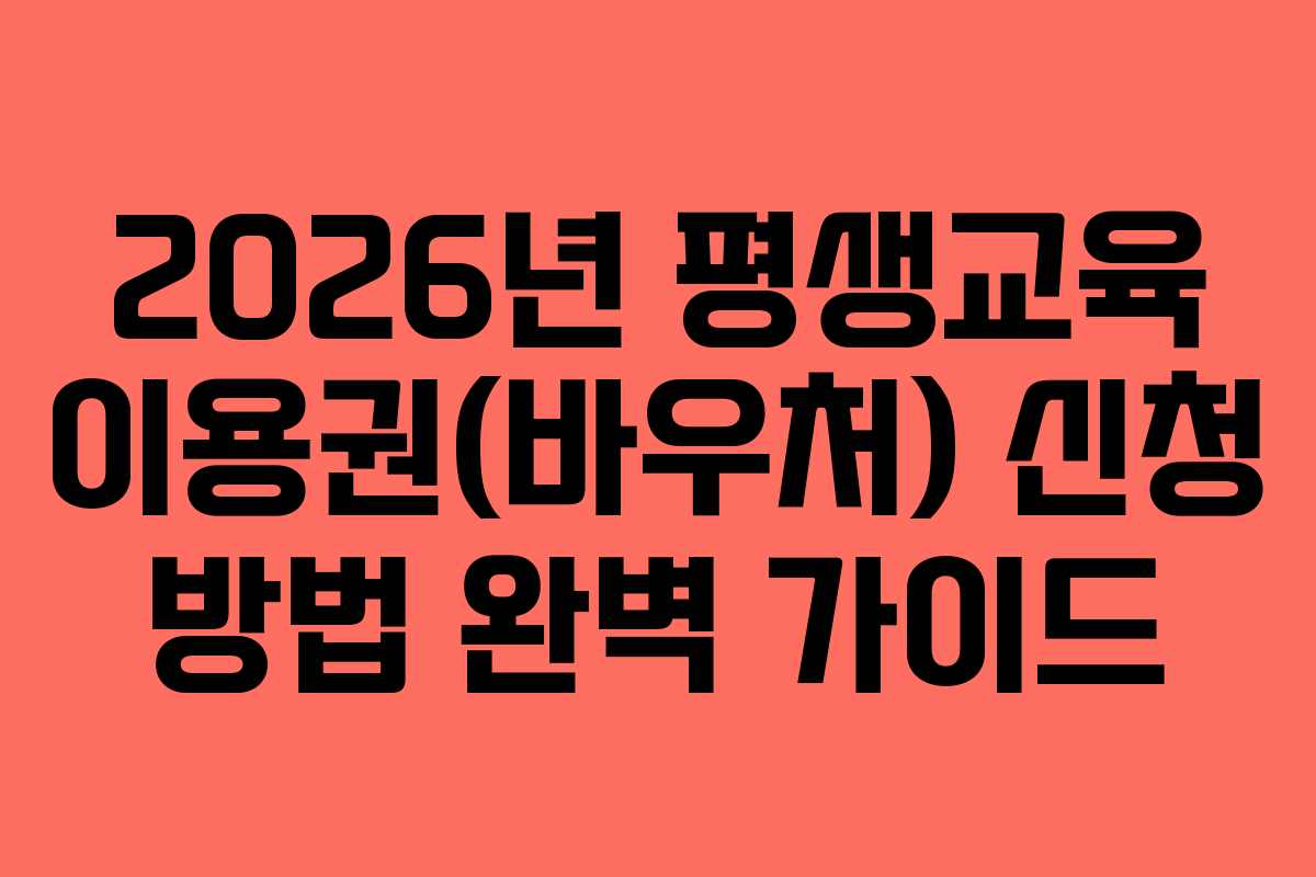 2026년 평생교육 이용권(바우처) 신청 방법 완벽 가이드