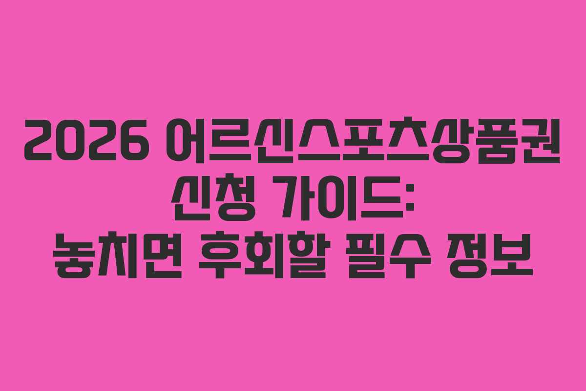 2026 어르신스포츠상품권 신청 가이드: 놓치면 후회할 필수 정보