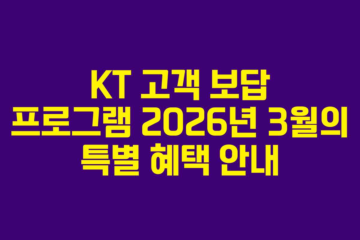 KT 고객 보답 프로그램 2026년 3월의 특별 혜택 안내