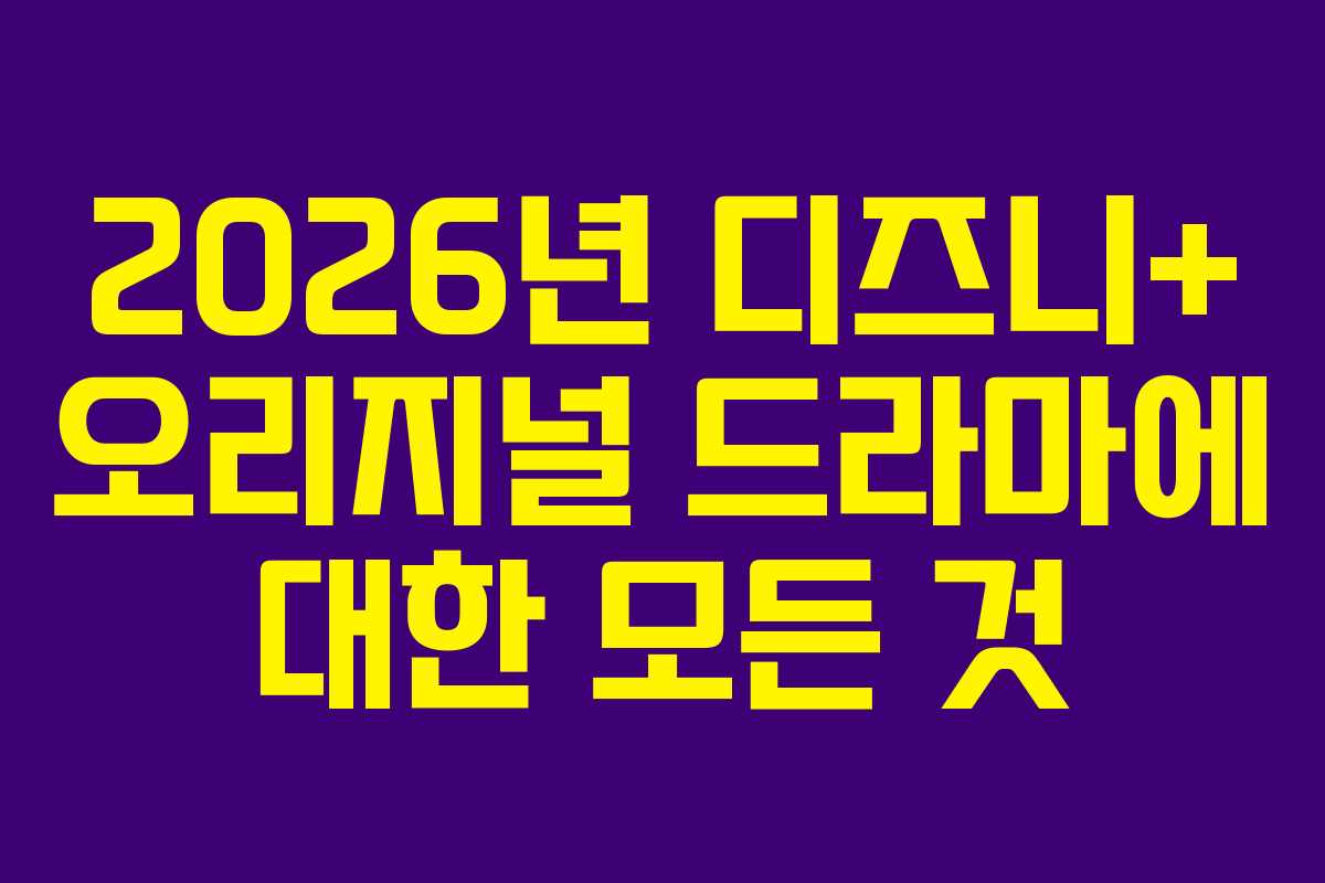 2026년 디즈니+ 오리지널 드라마에 대한 모든 것