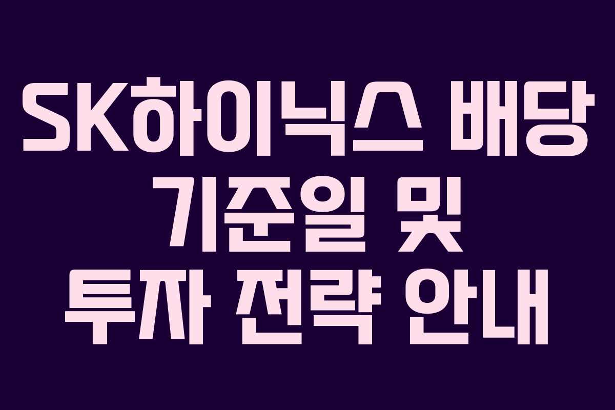 SK하이닉스 배당 기준일 및 투자 전략 안내