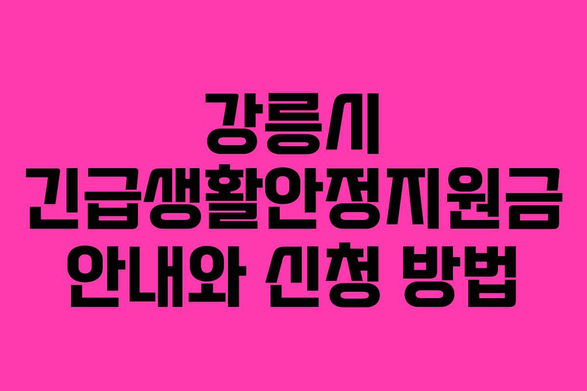 강릉시 긴급생활안정지원금 안내와 신청 방법