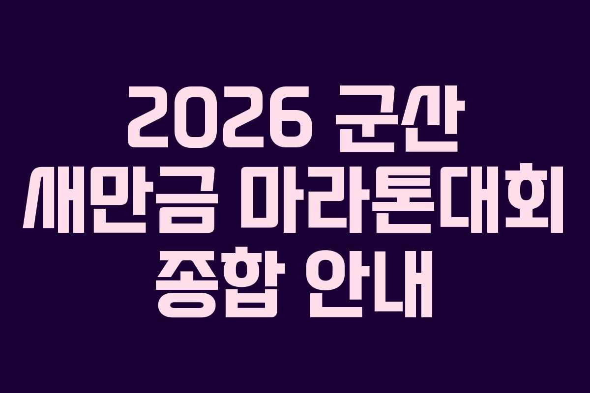 2026 군산 새만금 마라톤대회 종합 안내