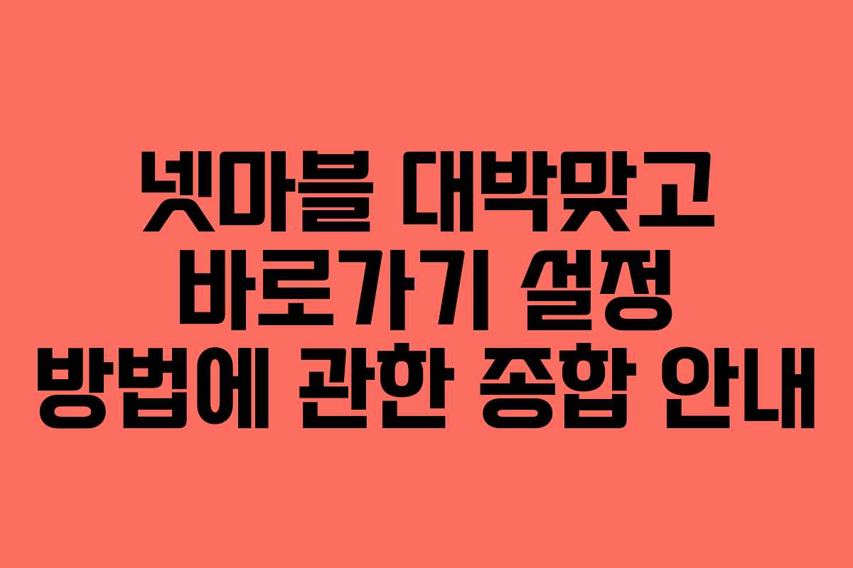 넷마블 대박맞고 바로가기 설정 방법에 관한 종합 안내