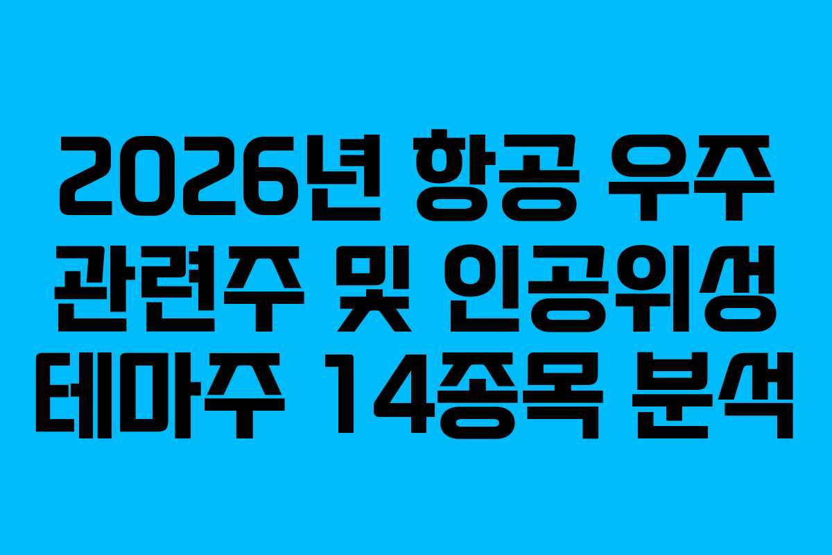 2026년 항공 우주 관련주 및 인공위성 테마주 14종목 분석