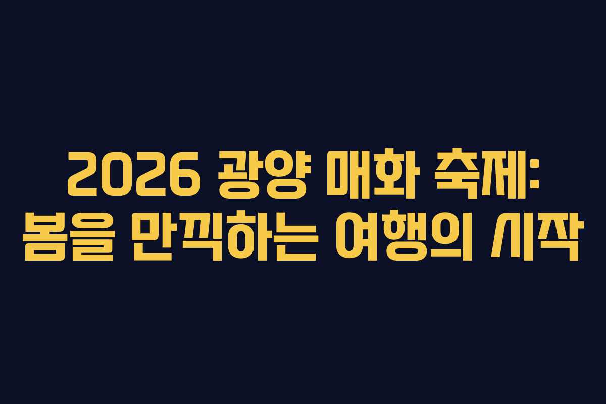 2026 광양 매화 축제: 봄을 만끽하는 여행의 시작