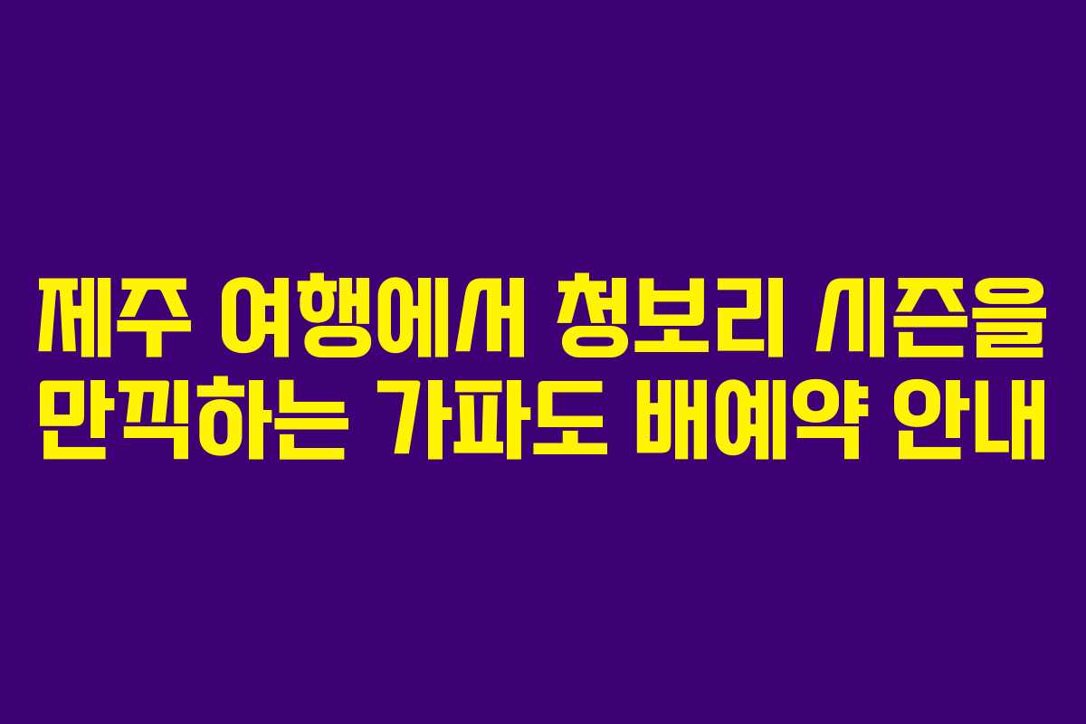 제주 여행에서 청보리 시즌을 만끽하는 가파도 배예약 안내