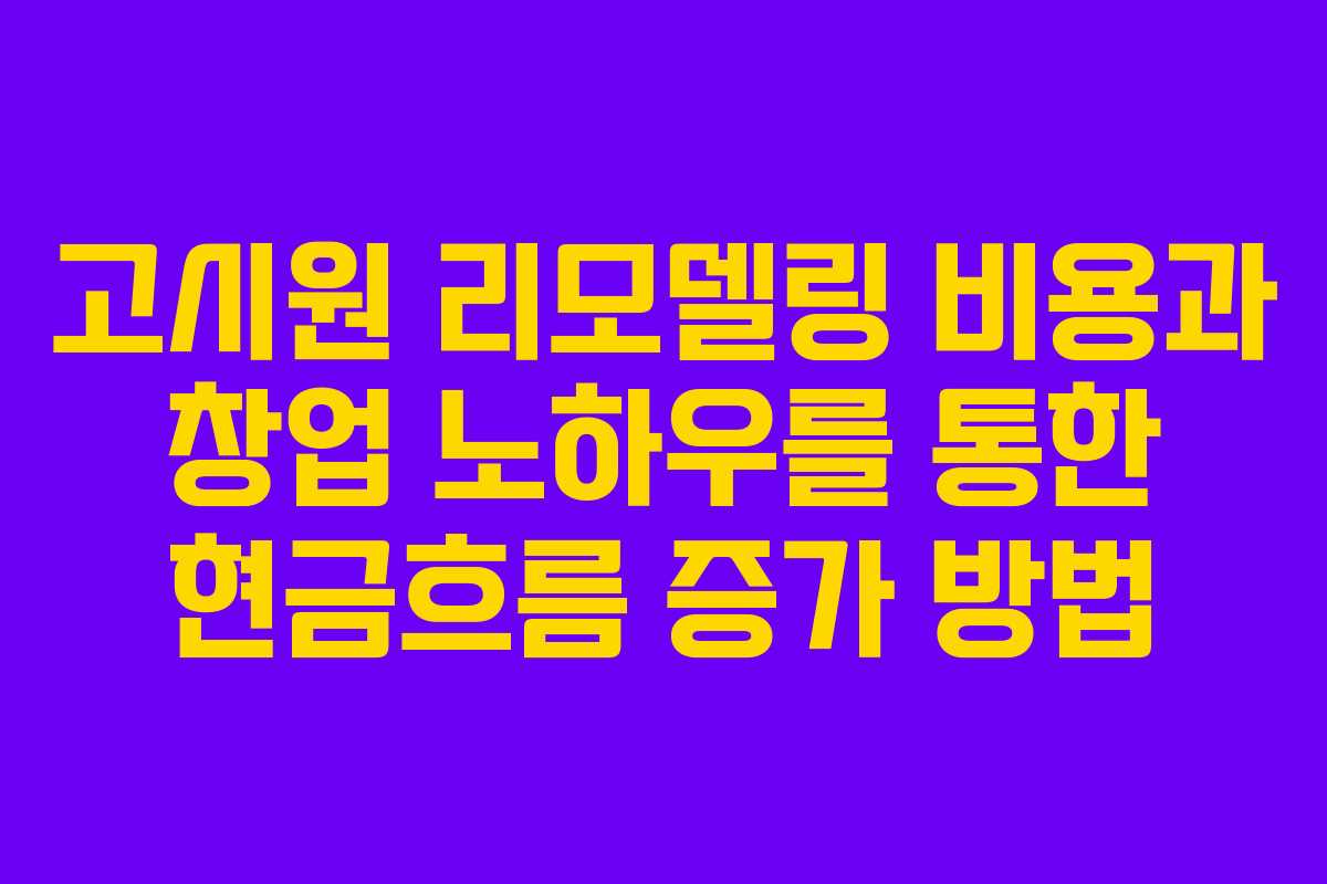 고시원 리모델링 비용과 창업 노하우를 통한 현금흐름 증가 방법