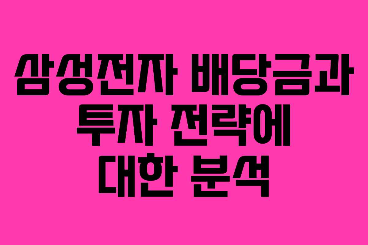 삼성전자 배당금과 투자 전략에 대한 분석