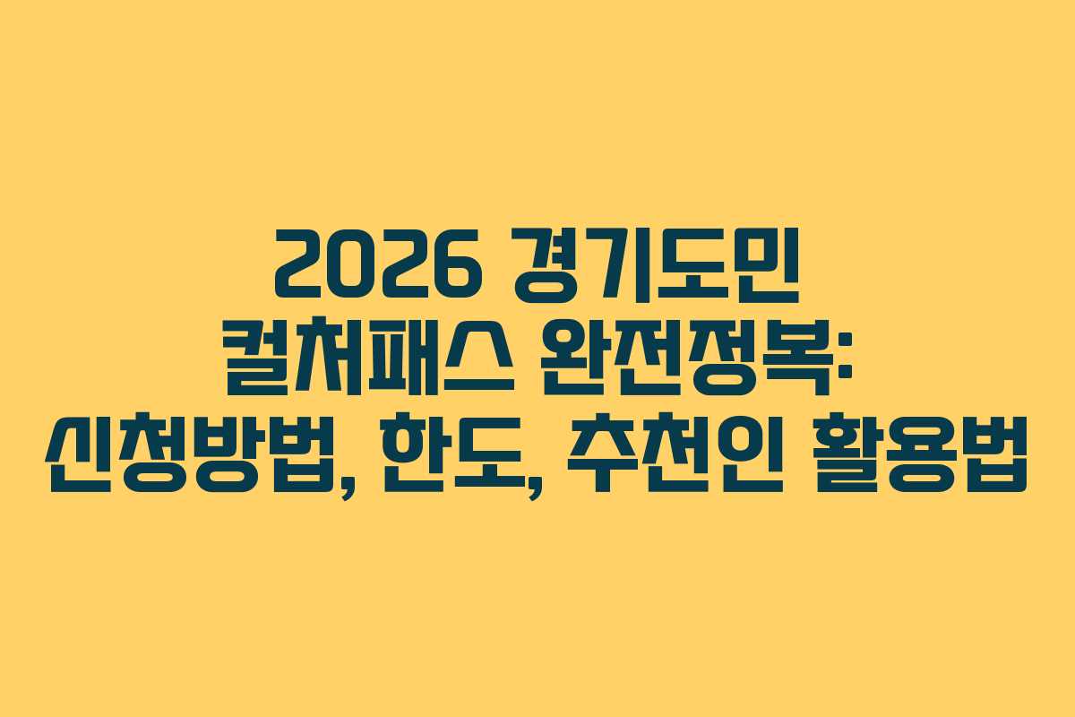 2026 경기도민 컬처패스 완전정복: 신청방법, 한도, 추천인 활용법