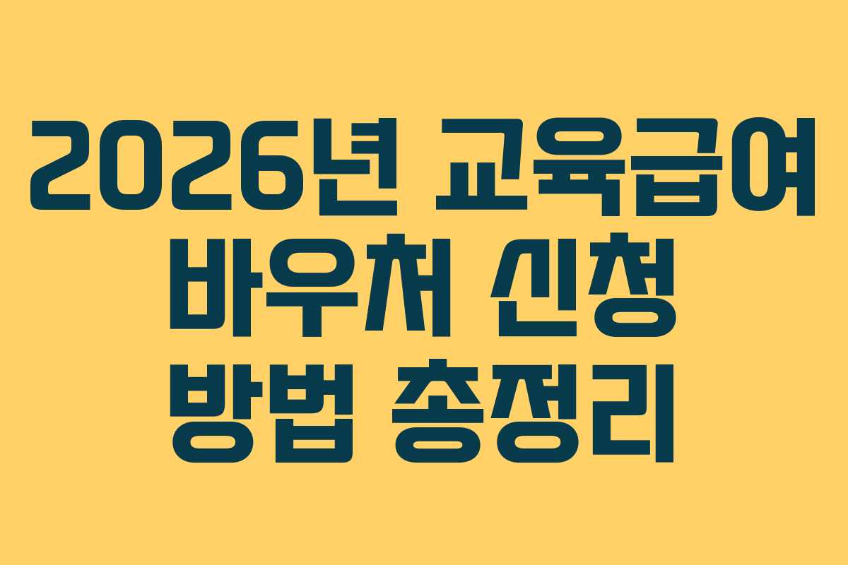 2026년 교육급여 바우처 신청 방법 총정리