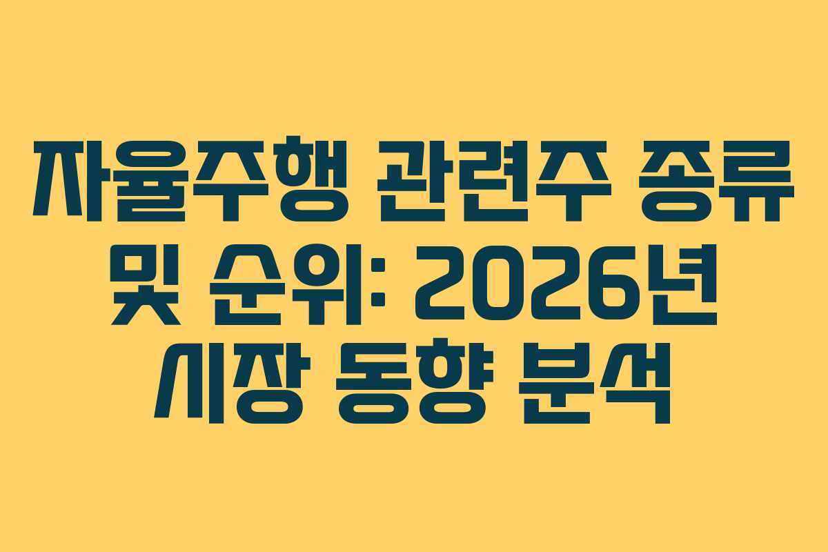 자율주행 관련주 종류 및 순위: 2026년 시장 동향 분석