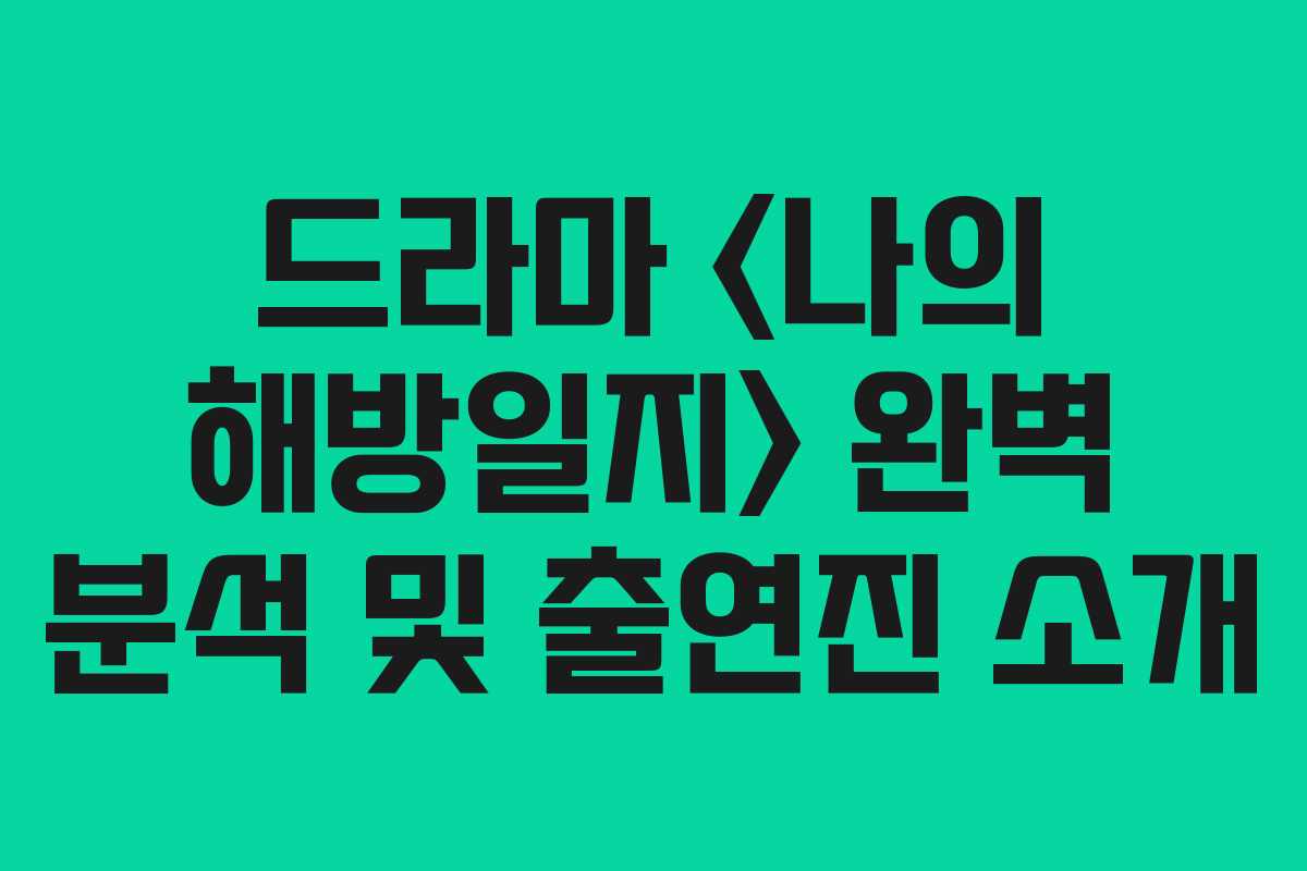 드라마  완벽 분석 및 출연진 소개