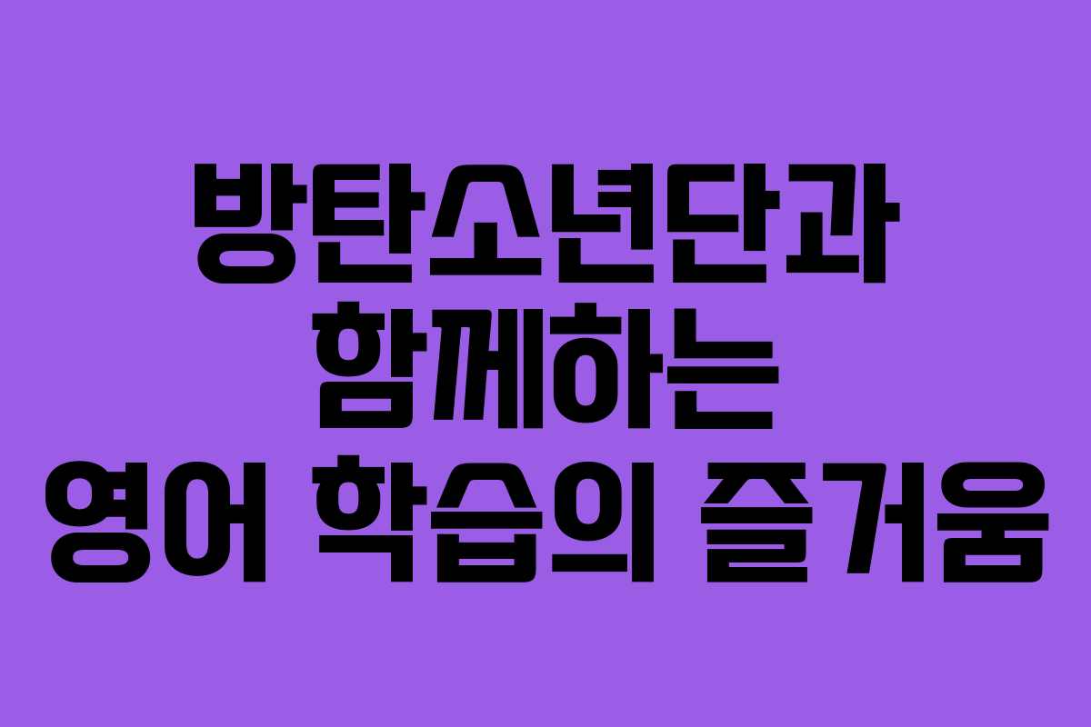 방탄소년단과 함께하는 영어 학습의 즐거움