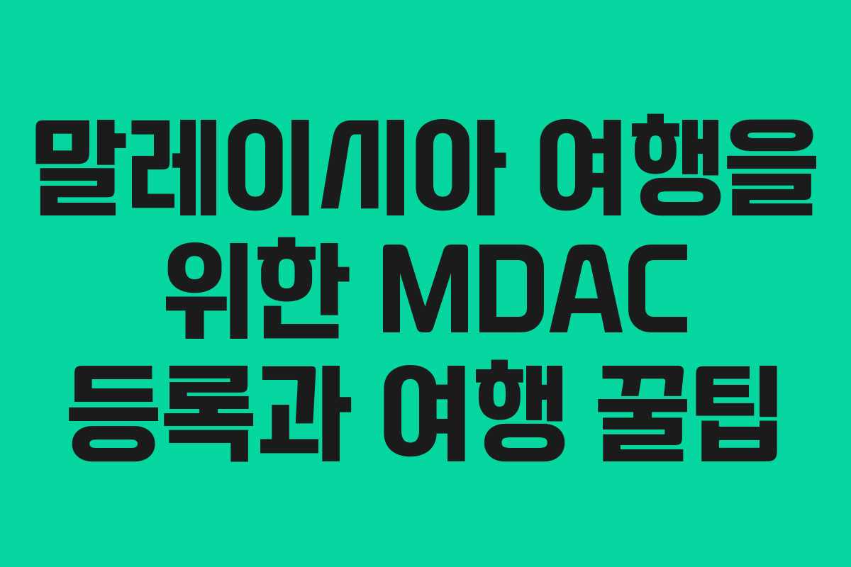 말레이시아 여행을 위한 MDAC 등록과 여행 꿀팁