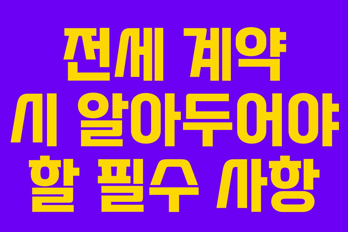 전세 계약 시 알아두어야 할 필수 사항