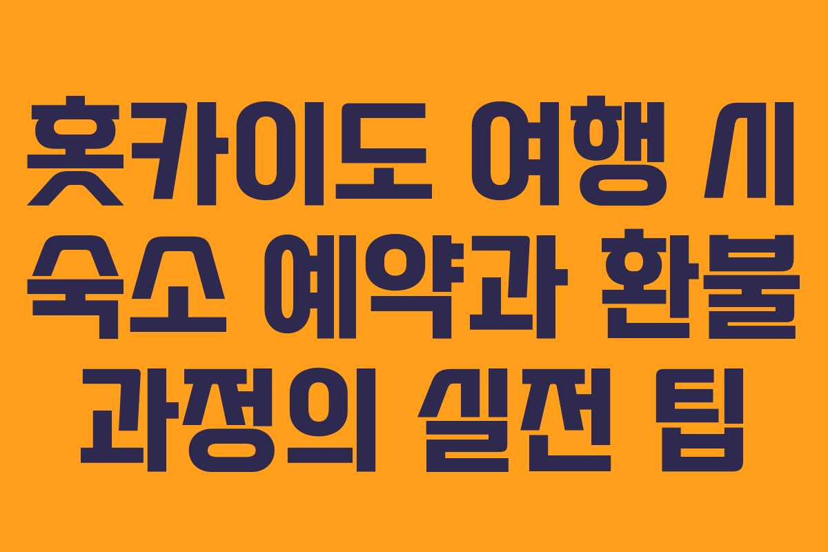 홋카이도 여행 시 숙소 예약과 환불 과정의 실전 팁