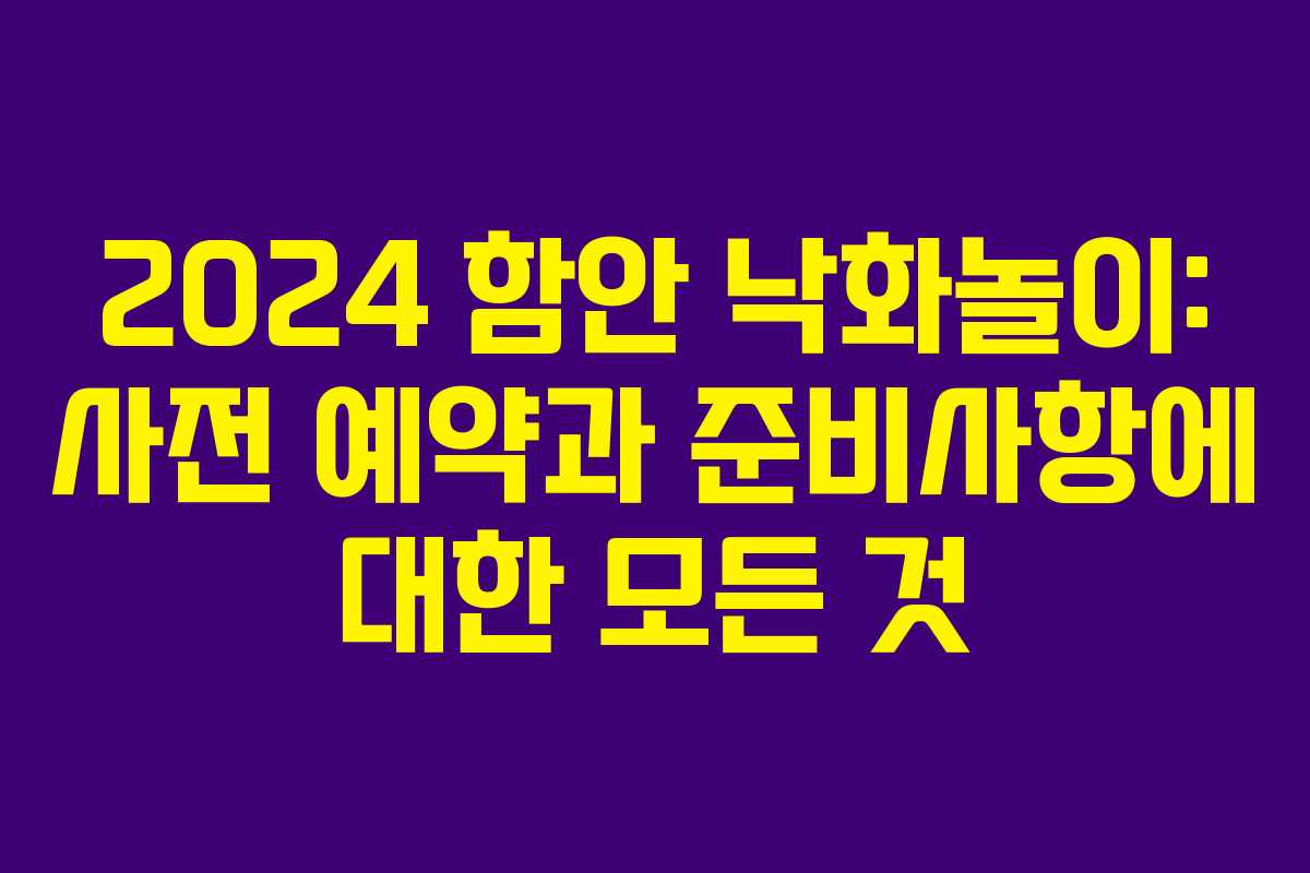 2024 함안 낙화놀이: 사전 예약과 준비사항에 대한 모든 것