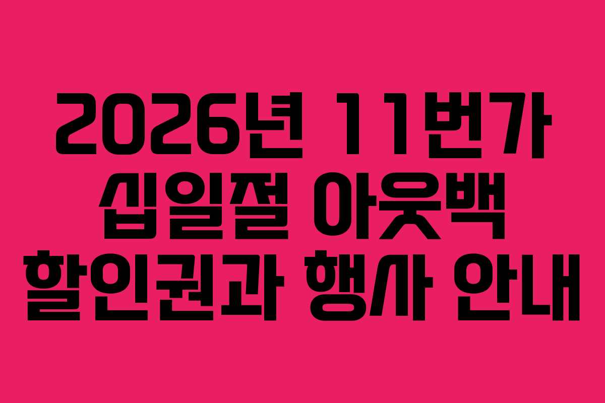 2026년 11번가 십일절 아웃백 할인권과 행사 안내