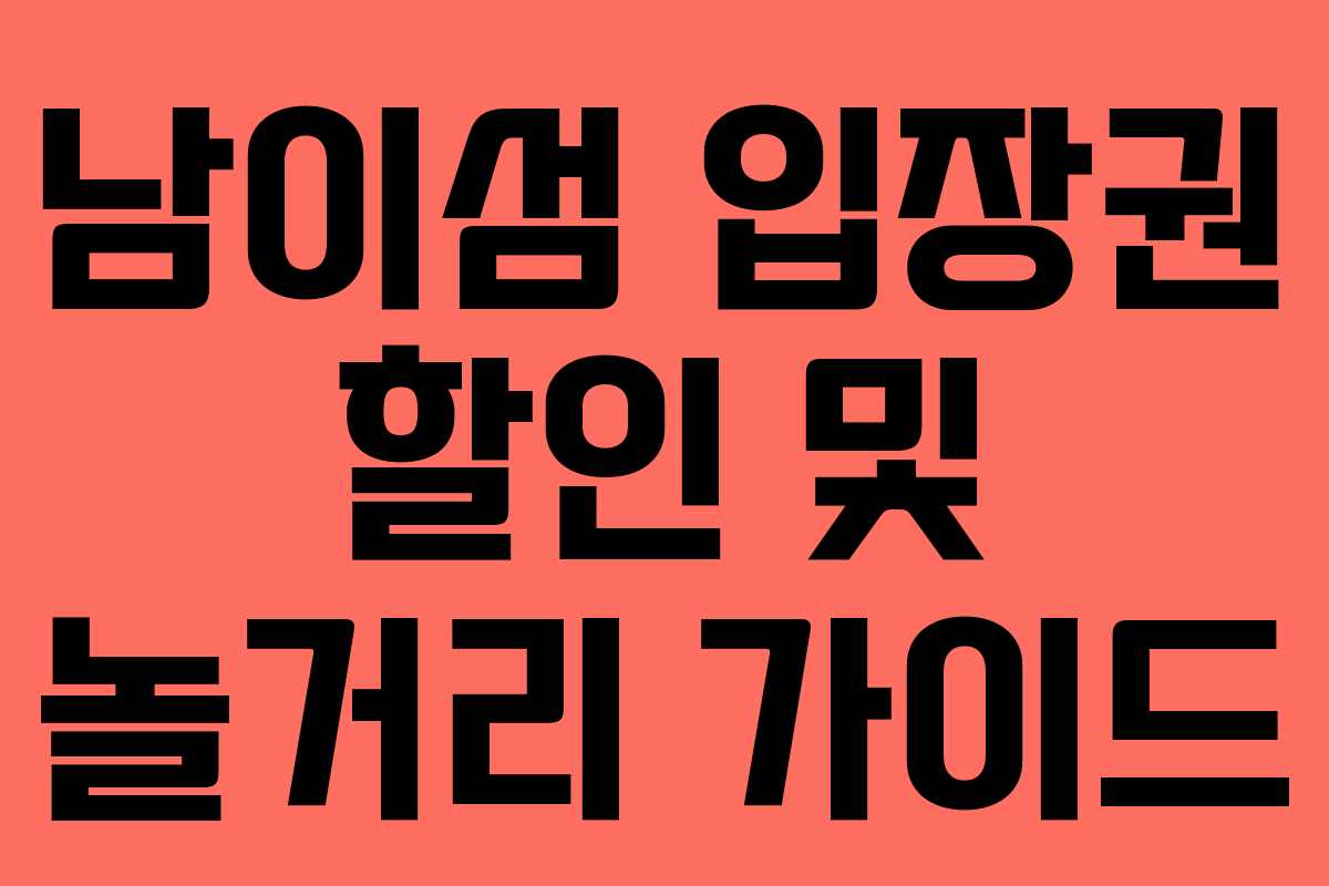 남이섬 입장권 할인 및 놀거리 가이드