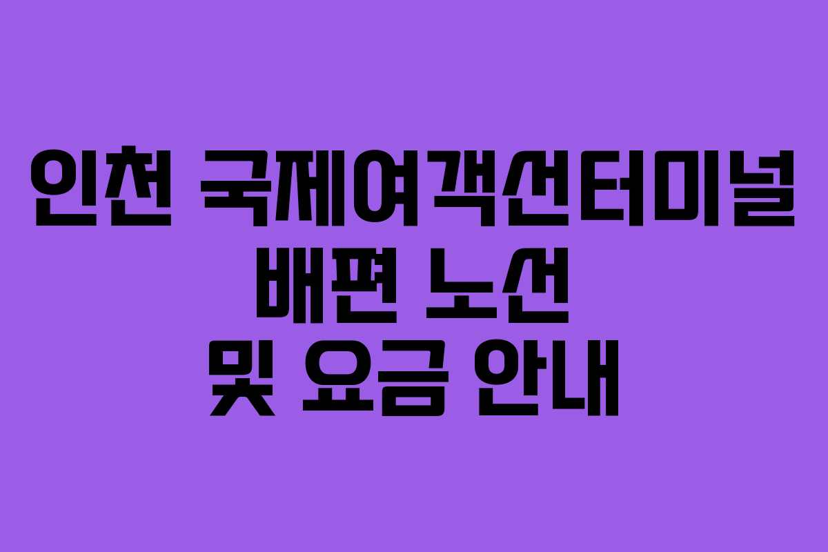 인천 국제여객선터미널 배편 노선 및 요금 안내