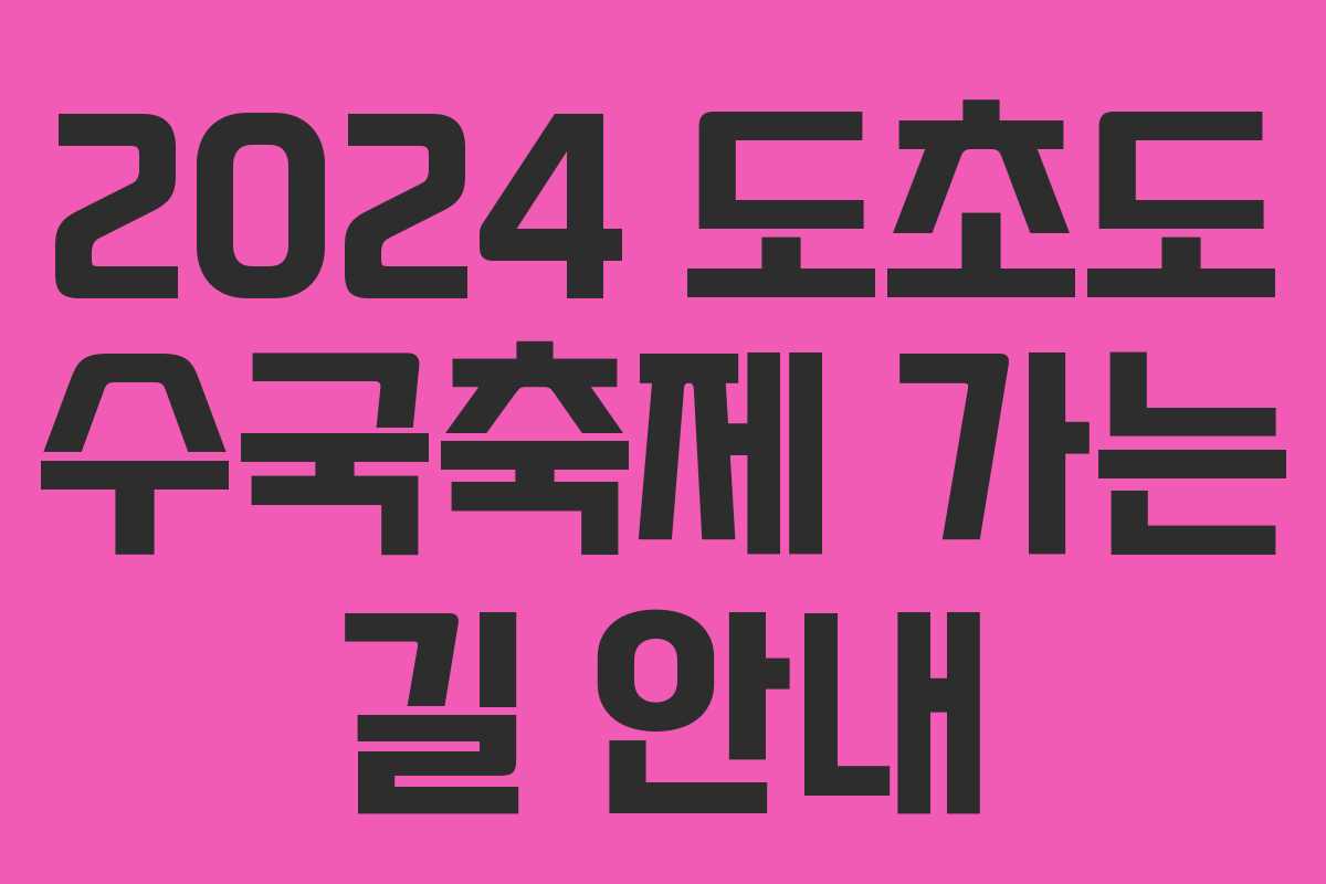 2024 도초도 수국축제 가는 길 안내