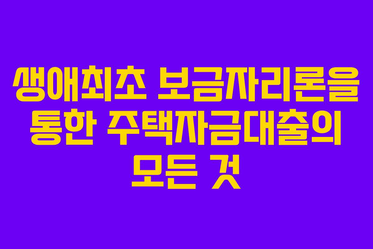 생애최초 보금자리론을 통한 주택자금대출의 모든 것