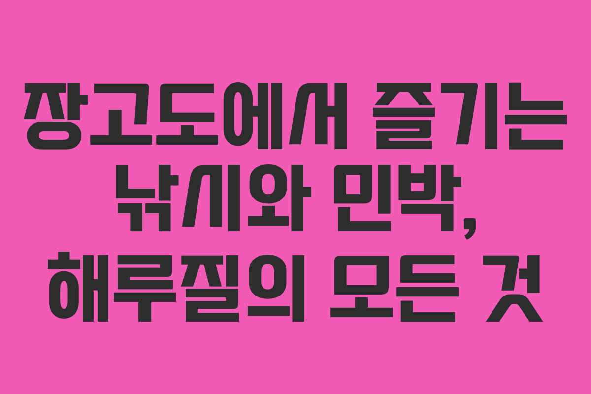 장고도에서 즐기는 낚시와 민박, 해루질의 모든 것