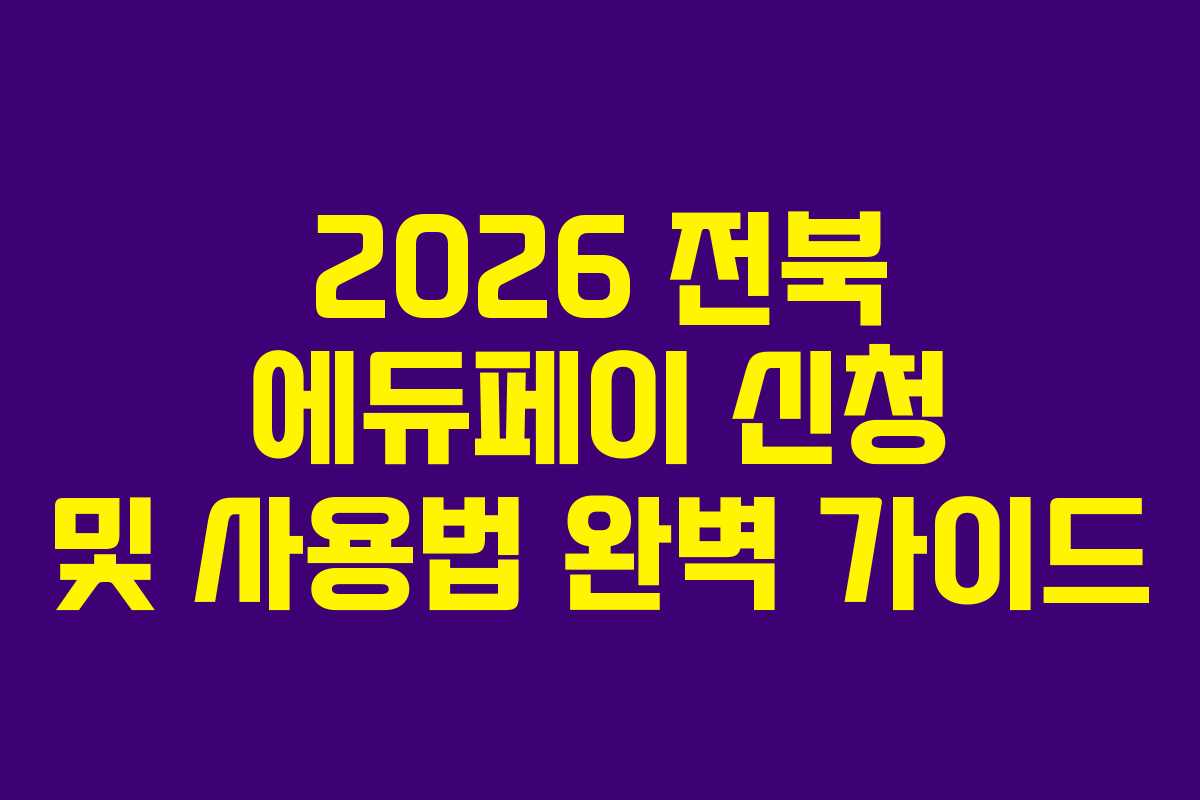 2026 전북 에듀페이 신청 및 사용법 완벽 가이드