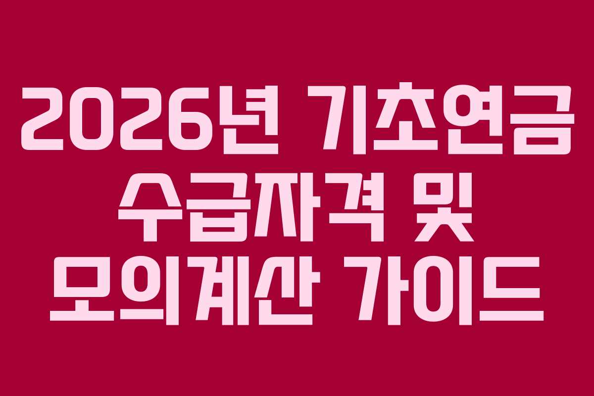 2026년 기초연금 수급자격 및 모의계산 가이드