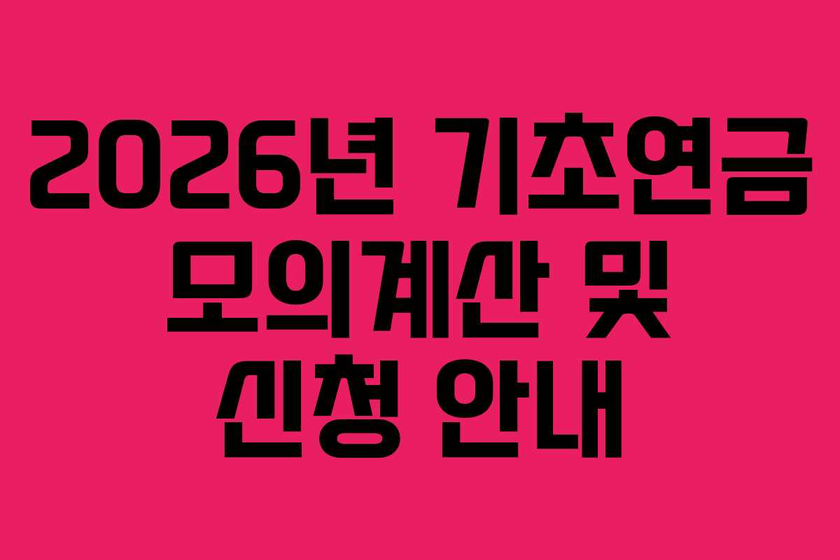 2026년 기초연금 모의계산 및 신청 안내